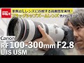 【フラッグシップズームレンズ】キヤノン RF100-300mm F2.8 L IS USMを先行レポート！単焦点並みの高画質を実現した大口径望遠ズームレンズが登場！（カメラのキタムラ動画_Canon）