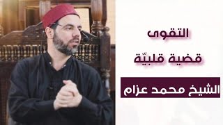 التقوى قضية قلبية || الشيخ محمد عزام