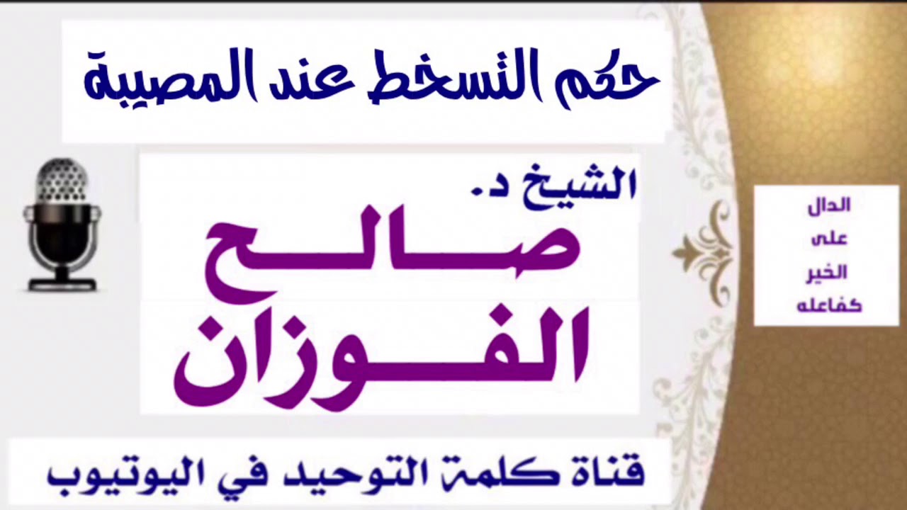 الشيخ د. صالح الفوزان : حكم التسخط عند المصيبة