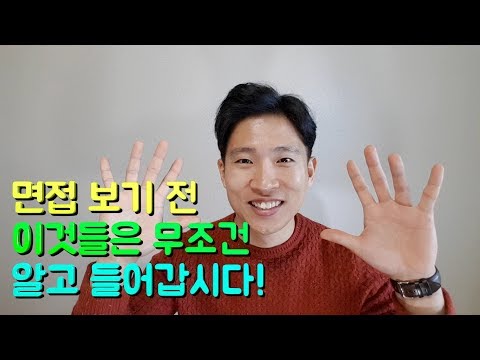 취업 면접 팁 BEST 5! 면접 가기전에 꼭 보고 가야할 영상