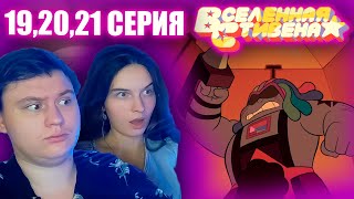 ВСЕЛЕННАЯ СТИВЕНА (Steven universe) 3 сезон 19-20-21 серия | РЕАКЦИЯ | Astashkins