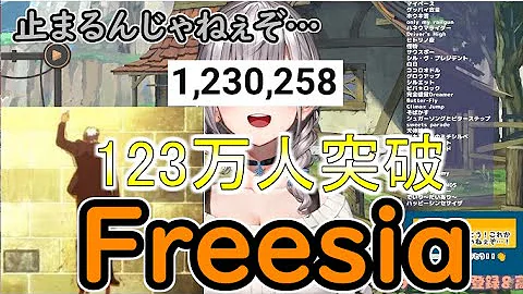フリージア 止まるんじゃねぇぞ