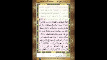 المصحف المعلم الشيخ الحصري سورة النمل القصص الجزء العشرون الحزب  التاسع والثلاثون الربع الثاني