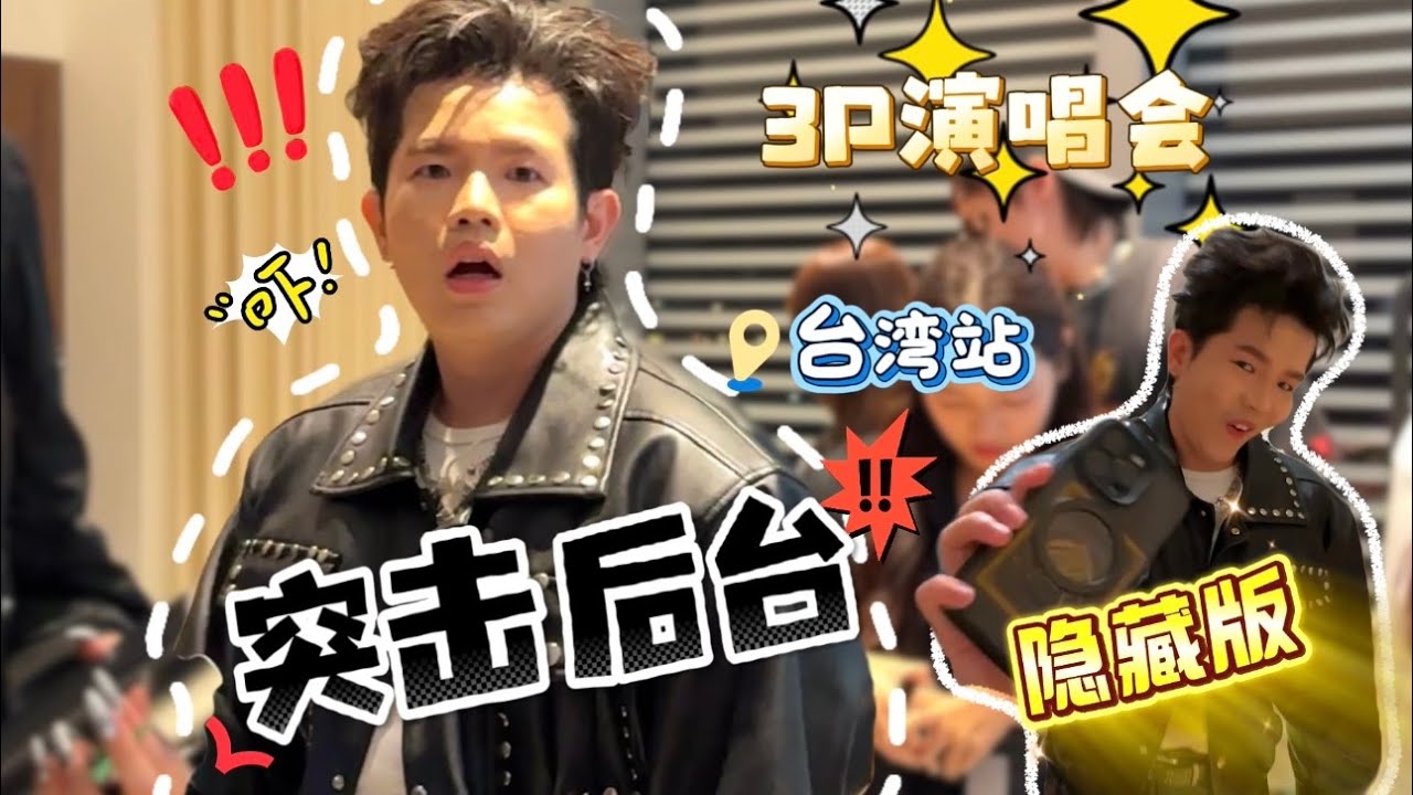 3P鑫世纪演唱会⚜️ 第二站📍台湾🇹🇼 Kevin抽到了隐藏版金卡‼️最后一个意想不到的行程🤯