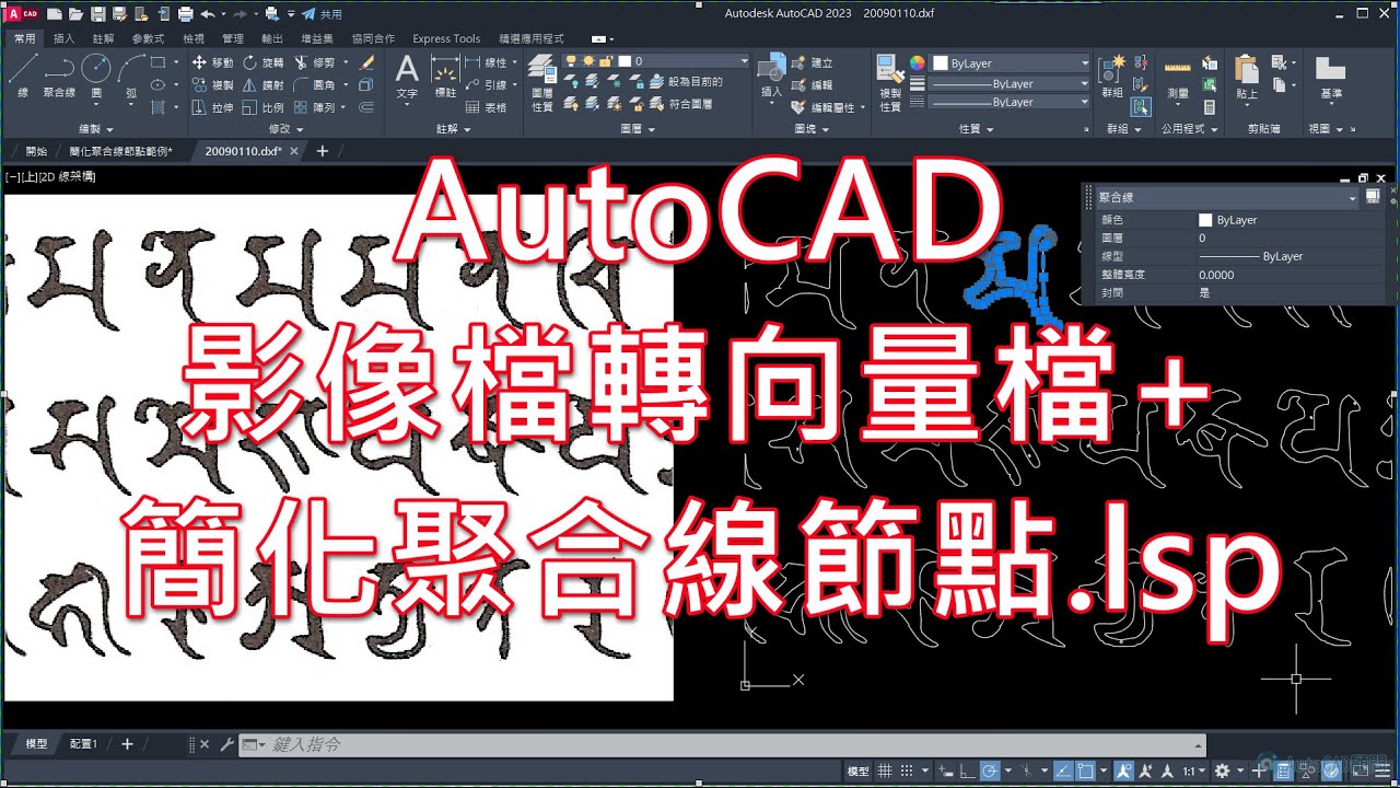 AutoCAD 影像檔轉向量檔+簡化聚合線節點.lsp - YouTube