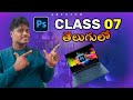 Adobe Photoshop 2025 Class-7 in Telugu: Full Course for Beginners to Pro #photoshop #editing#viral