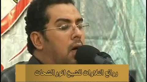 انورالشحات انور وتلاوة مباركه من سورة التوبه والطارق والقدر