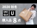 【UNIQLO U】素敵すぎた！2020秋冬購入品を8点紹介します！