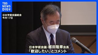 日本学術会議の梶田会長「歓迎したい」 “学術会議法改正案”提出見送り受け｜TBS NEWS DIG
