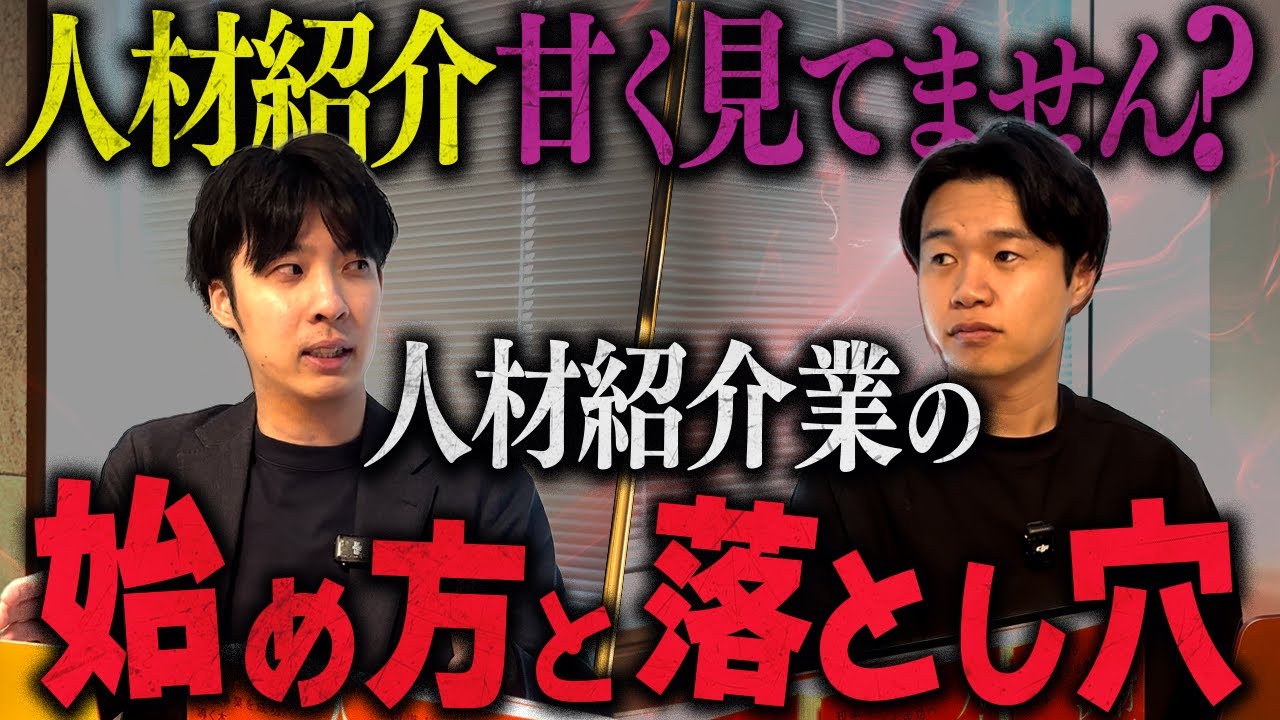 【人材紹介業の始め方と落とし穴】人材紹介ビジネスに興味がある人が絶対に見ないといけない動画です