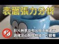 【Fun科學】表面張力分析