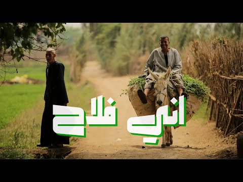 اني فلاح انسان
