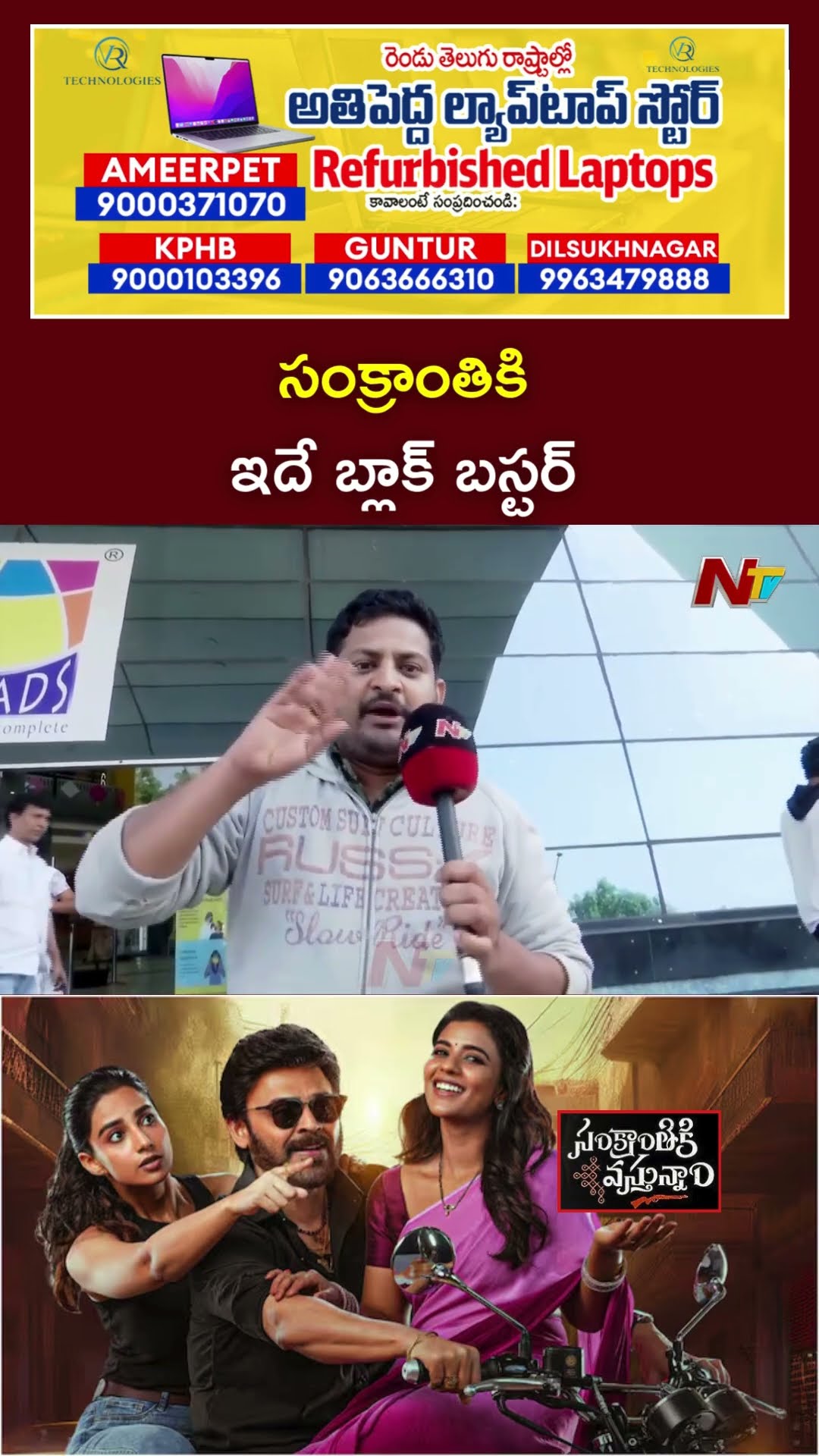 సంక్రాంతికి ఇదే బ్లాక్ బస్టర్:Sankranthiki Vasthunam Movie Public Talk | Venkatesh | Ntv