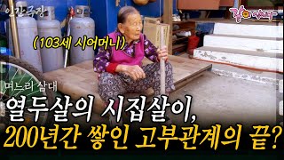 2부🎬 열두 살에 시집와 시집살이만 200년. 긴 시간 동안 시집살이를 해 온 세 며느리와 시어머니의 고부관계 | KBS 2011.10.24