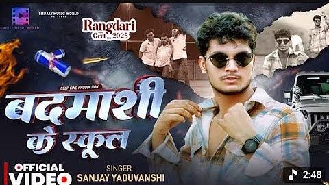 video | बदमाशी के स्कूल | Sanjay Yaduvanshi | Sanjay Sultanpuriya #rangadari #badmashi