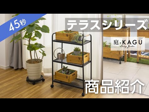 【45秒でわかる！】庭KAGU テラスシリーズのご紹介 | Takasho（タカショー）
