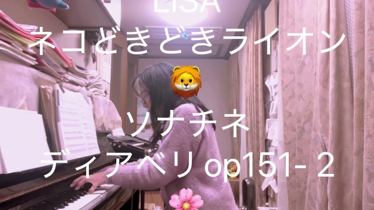 繁田真紀ピアノ教室🌸残酷な夜に輝け🌉LISA  ソナチネ　ディアベリop151-2  ネコどきどきライオン🦁　怪我防止に事故防止　自己評価を高めるアドラーピアノレッスン🌸
