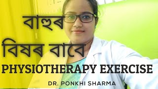 বাহু বিষৰ চিকিৎসা ।।Shoulder Pain Physiotherapy Treatment || Dr. Ponkhi Sharma (PT)