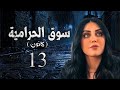 مسلسل سوق الحرامية الحلقة 13 الثالثة عشر بطولة رنا ريشة