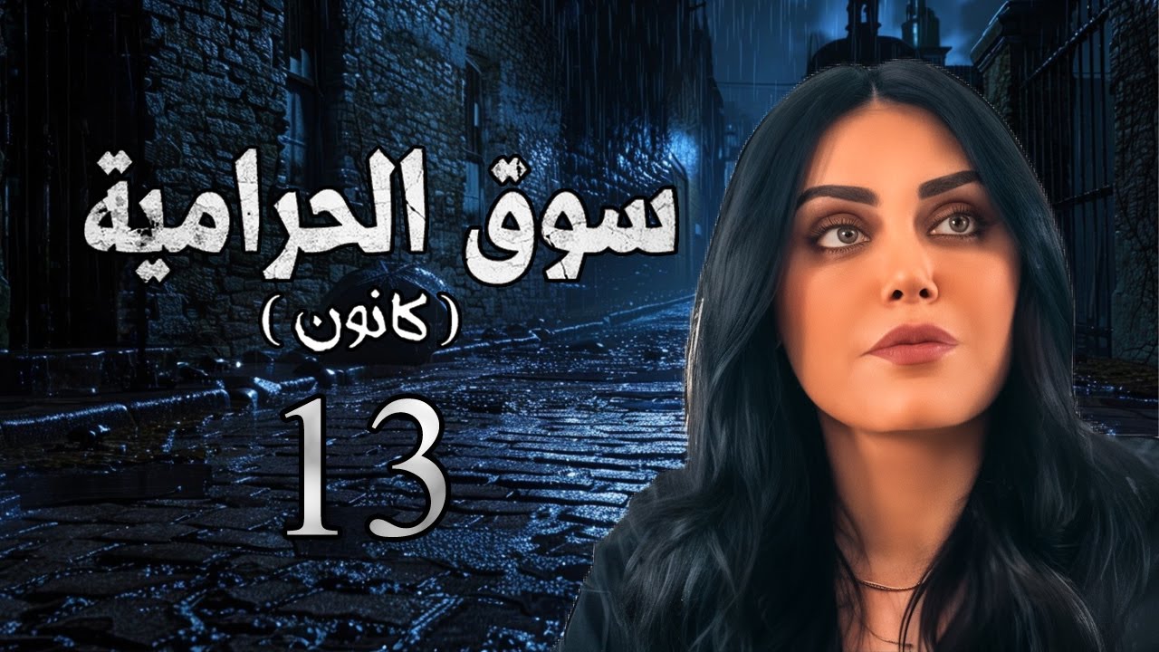 مسلسل سوق الحرامية الحلقة 13 الثالثة عشر بطولة رنا ريشة
