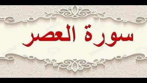 سورة العصر برواية خلاد.عن حمزه بجميع الاوجه  للقارئ ابي عمرو