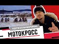 Первенство Полевского по мотокроссу