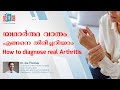 യഥാർത്ഥ വാതം എങ്ങനെ തിരിച്ചറിയാം  | How to diagnose Arthritis