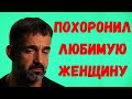 Дмитрий Певцов тихо простился с любимой женщиной... Тяжелое горе для актера