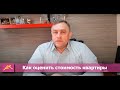 Как оценить стоимость квартиры