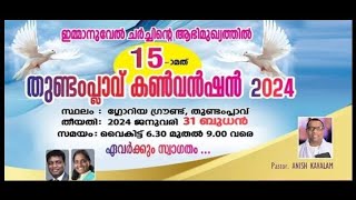 തുണ്ടംപ്ലാവ് കൺവൻഷൻ . ഉത്തമഗീതത്തിൽ നിന്നും ഒരു അനുഗ്രഹിക്കപ്പെട്ട Message PR Anish Kavalam