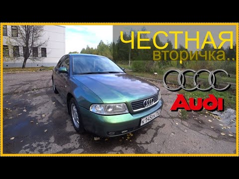 Честная вторичка.. Ауди