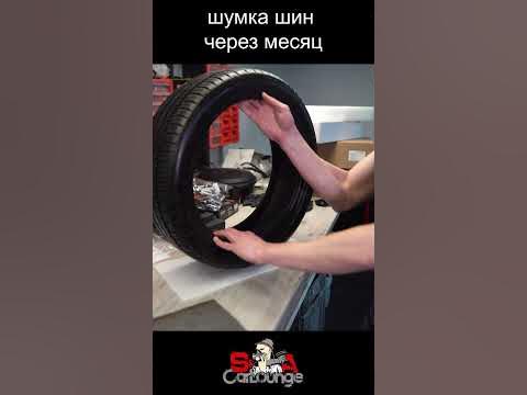 Шумоизоляция шин - не работает - YouTube