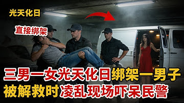 光天化日！三男一女在上海街头挟持一男子，被解救时，凌乱现场惊呆民警【中国110】#绑架