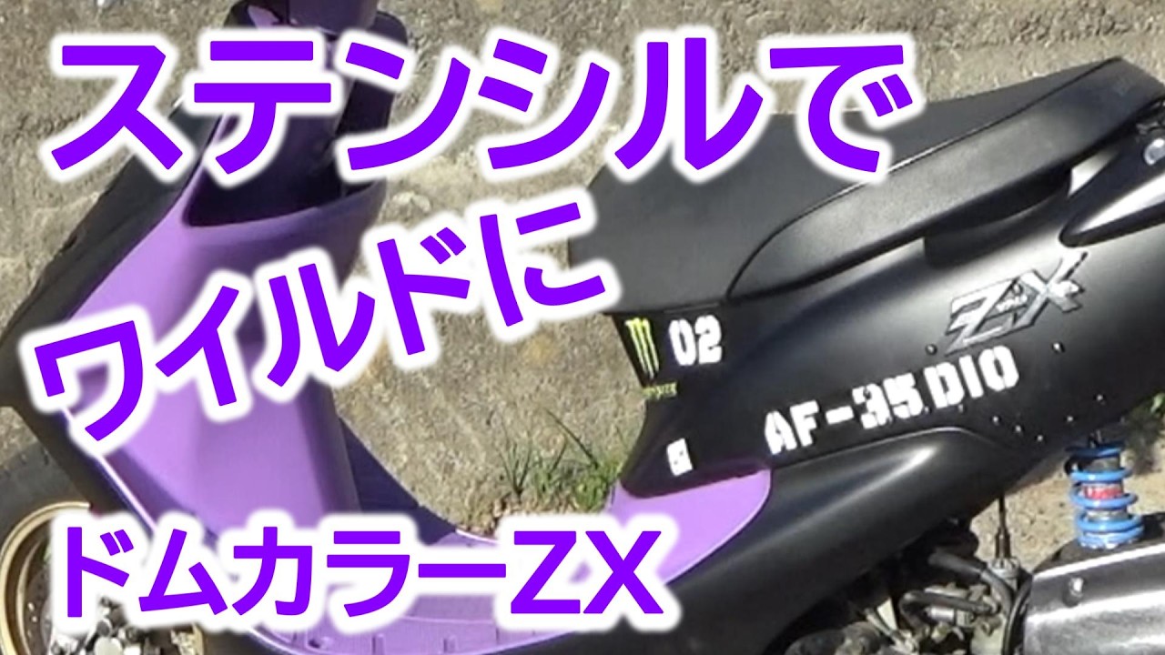 ボロAF35ZX】をジオン公国軍仕様に。ドムカラーとステンシルで仕上げる
