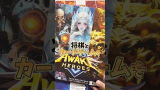 将棋×カードゲーム！？AWAKE HEROES #ボードゲーム #ボドゲ #カードゲーム #おうち時間 #ボードゲーム紹介