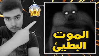 قصة رعب بعنوان الموت البطيئ كاملة ببجي موبايل