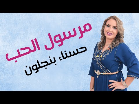 مرسول الحب حسناء بنجلون     
