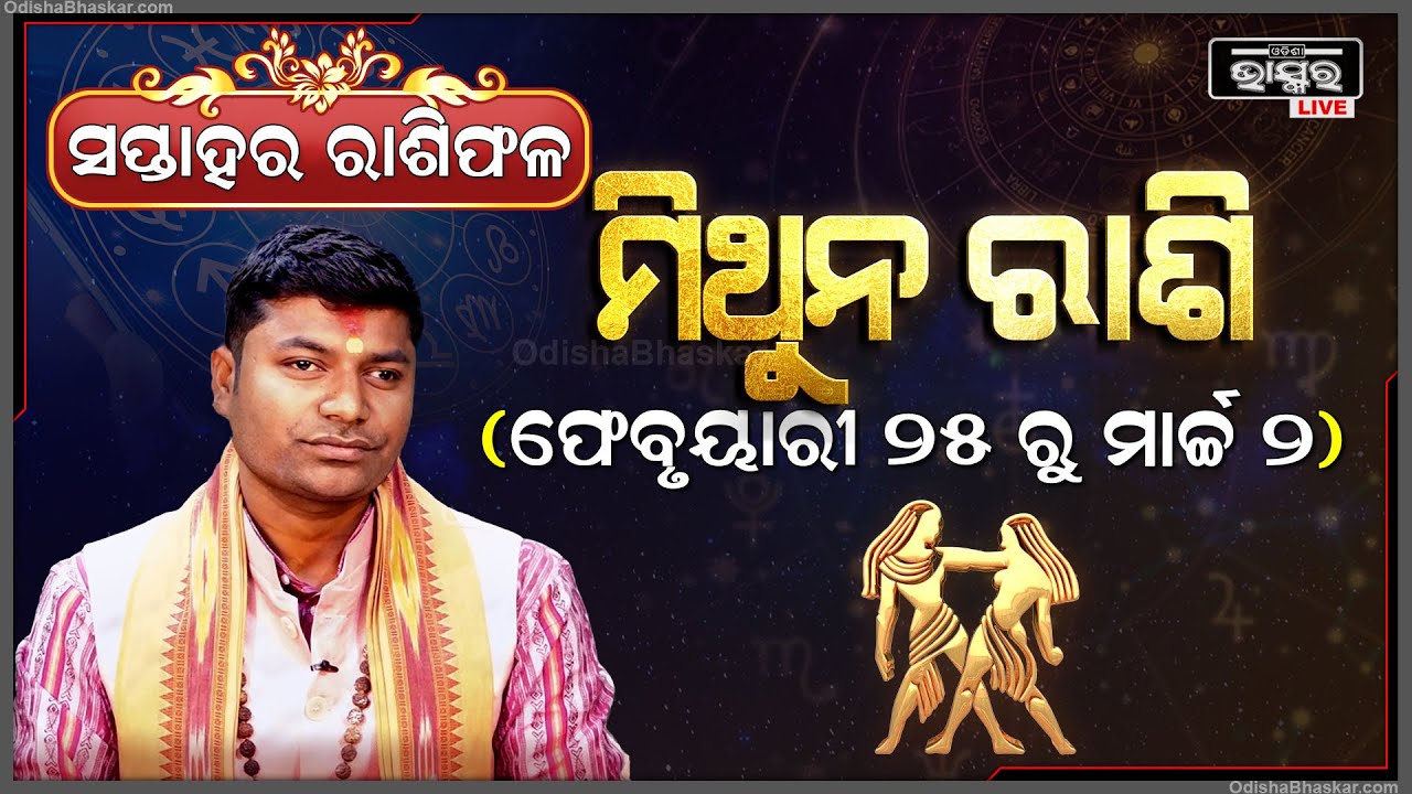 ମିଥୁନ ରାଶି ପାଇଁ କେମିତି କଟିବ ଏହି ସପ୍ତାହ (25 Feb - 02 March)I ମିଥୁନ ରାଶି Mithun Rashi I Odisha Bhaskar