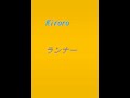 キロロの隠れたアルバム名曲!『ランナー』ショート版