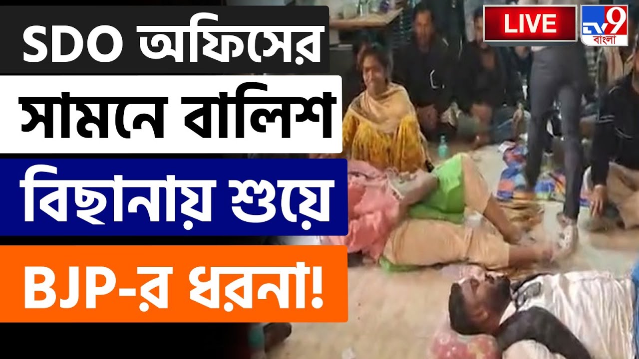 🔴LIVE | TV9 BANGLA | বালিশ-বিছানা পেতে চুঁচুড়ায় BJP-র আজব প্রতিবাদ | CHINSURAH BJP PROTEST | SIR