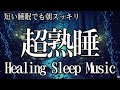 リラックスと癒しのための睡眠用BGM【脳が眠る音楽】寝ながら聴くだけで睡眠の質が上がるヒーリングミュージック。聴きながらスーッと睡眠導入、睡眠用bgm、ストレス緩和、リラックス音楽