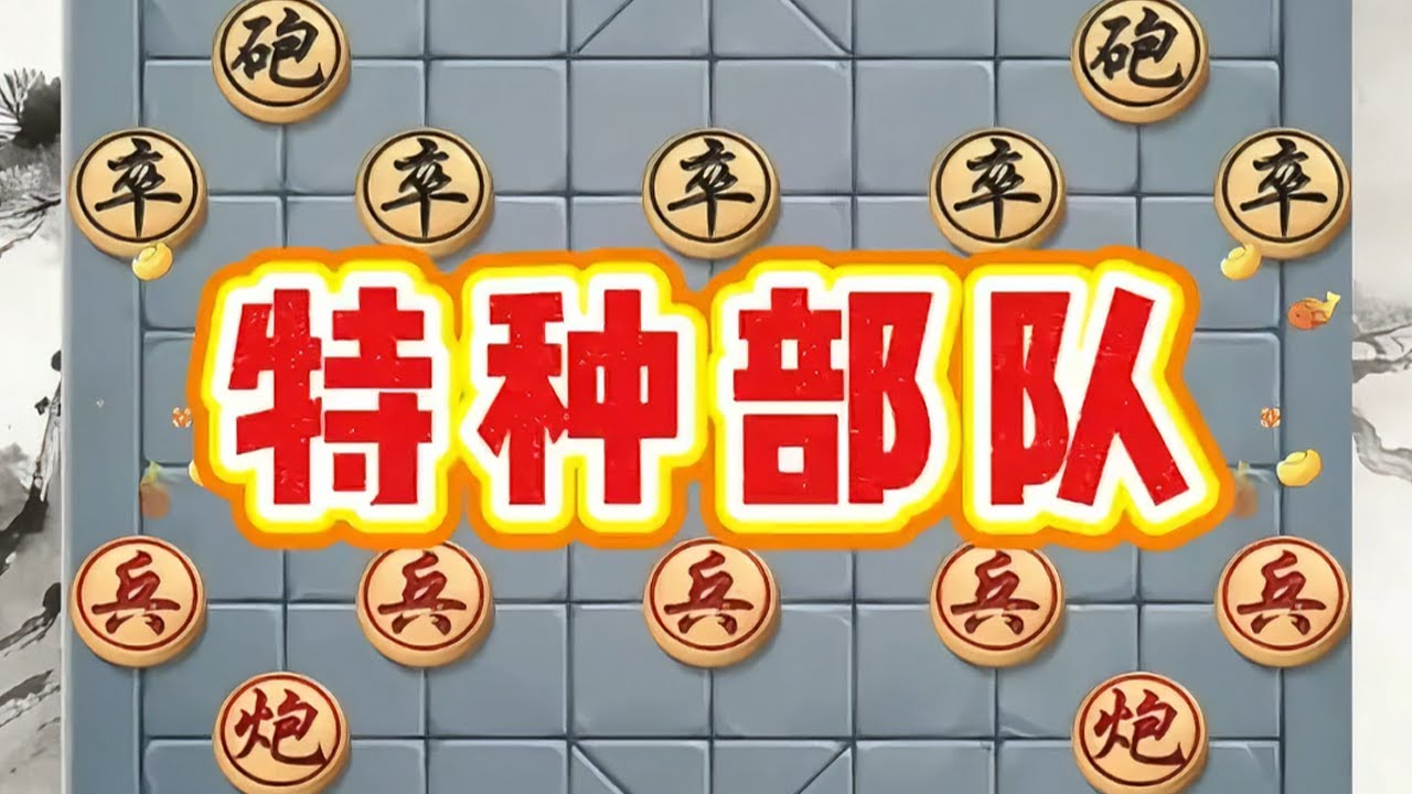 “特种部队”高机动性、精准破防#象棋残局#象棋绝杀 #象棋#象棋飞刀#象棋布局