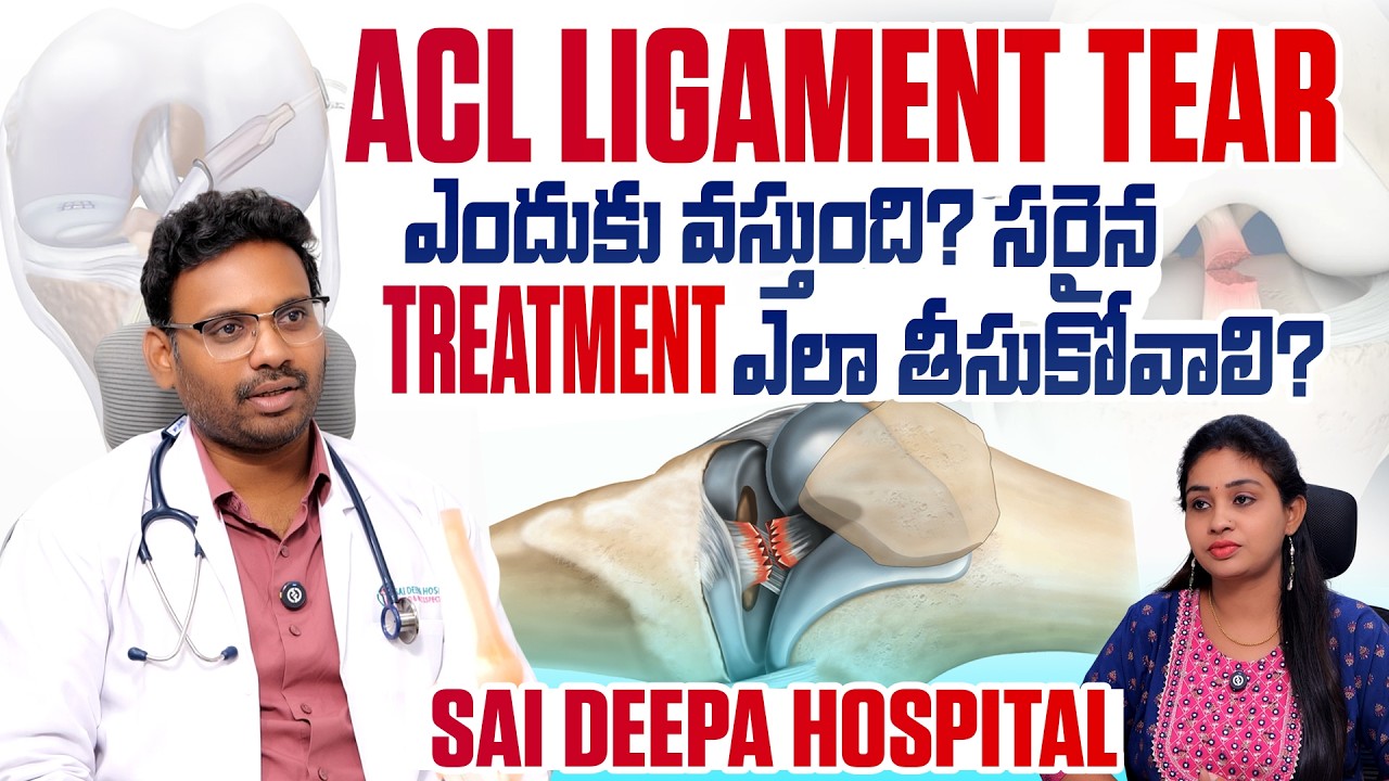 ACL Ligament Tear Causes Symptoms And Advanced Treatment At Sai Deepa Hospital | SumanTV Manasa