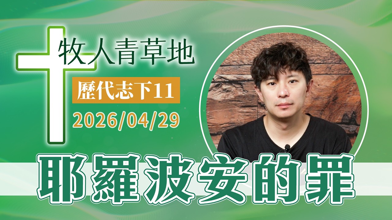 耶羅波安的罪│歷代志下11│20260429牧人青草地│EP1205