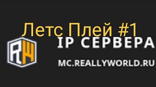 Летс плей mc.reallyworld.ru #1