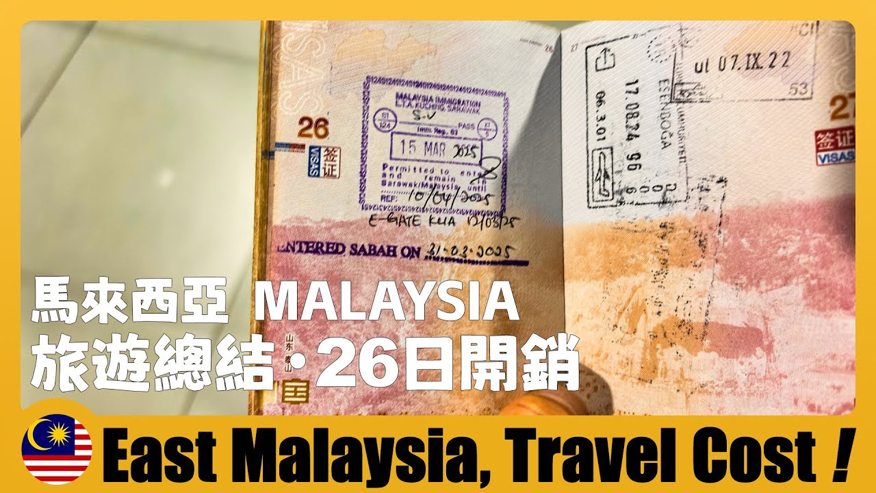 🇲🇾 馬來西亞旅遊總結｜在東馬旅行26天花了多少錢？Cost of Travel in East Malaysia for 26 DAYs 东马5座城市自由行+东马26天深度游+东马交通美食安全物价
