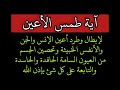 آية طمس الأعين لإبطال وطرد أعين الإنس والجن وتحصين الجسم من العيون السامة الحاسدة والتابعة آية طمس الأعين لإبطال وطرد أعين الإنس والجن وتحصين الجسم من العيون السامة الحاسدة والتابعة