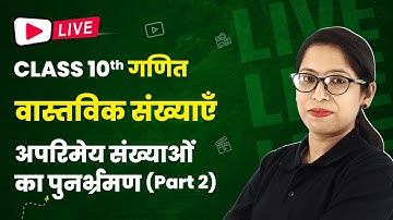 अपरिमेय संख्याओं का पुनर्भ्रमण (Part 2) - Real Numbers (वास्तविक संख्याएँ) | Class 10 Maths | LIVE