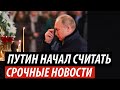 Путин начал считать. Срочные новости из Кремля