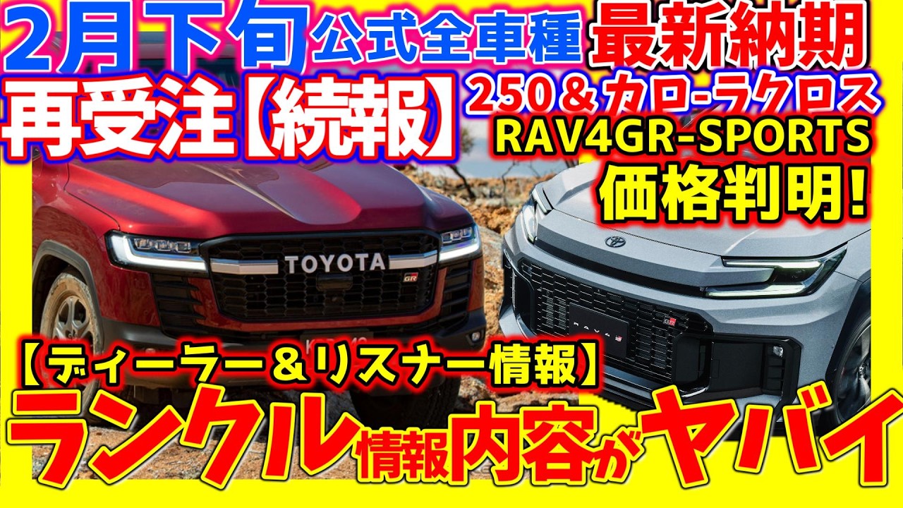 ﾗﾝｸﾙ300完全新規購入ﾘｽﾅｰ情報&250再受注【続報！】RAV4PHEV正式価格発表、改良新型ｶﾛｰﾗｸﾛｽ速報、ﾗﾝｸﾙFJほか最新情報２/23トヨタ公式最新納期!